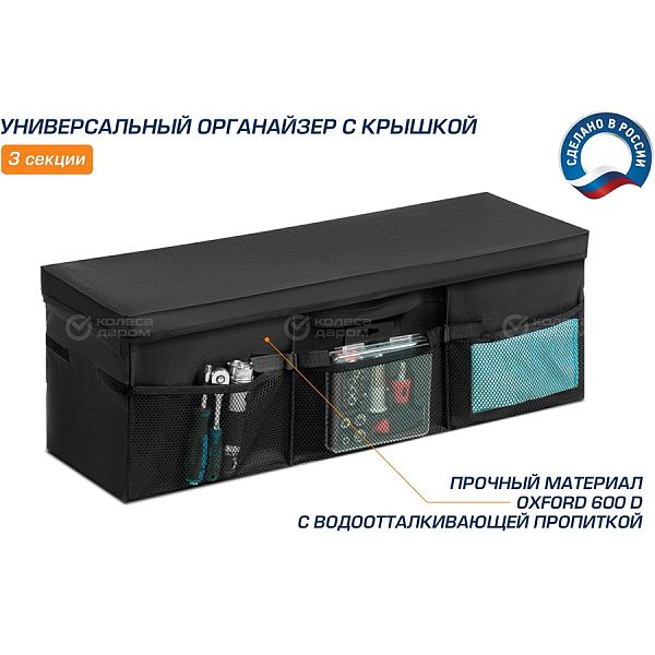 Органайзер в багажник автомобиля AutoFlex, 3 секции, складной, с крышкой (90113) в Москве